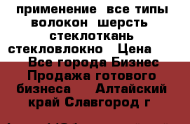 применение: все типы волокон, шерсть, стеклоткань,стекловлокно › Цена ­ 100 - Все города Бизнес » Продажа готового бизнеса   . Алтайский край,Славгород г.